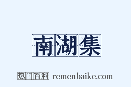 南湖集是什么意思的图片